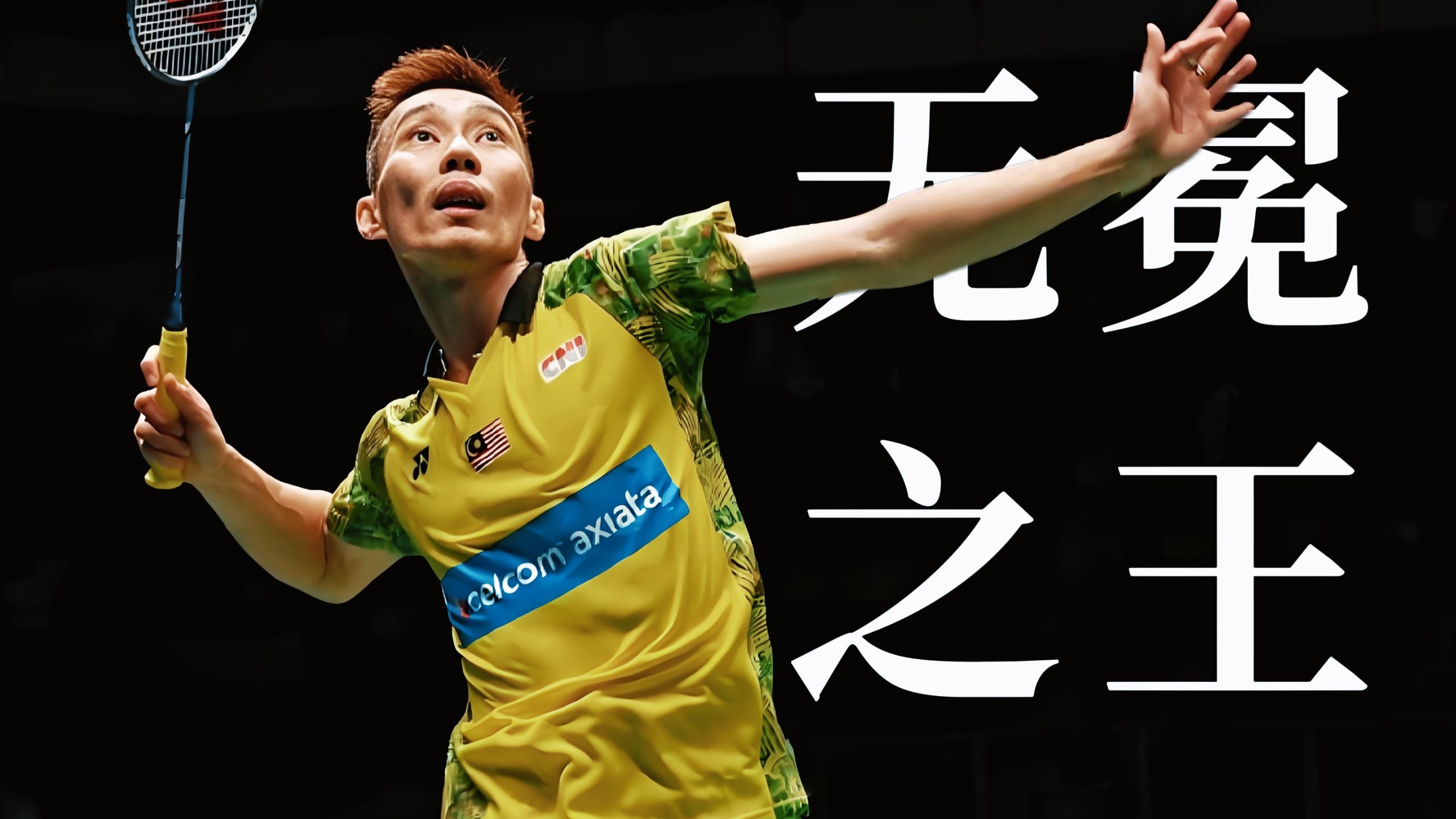 爱游戏大厅-印尼羽毛球队力克马来西亚羽毛球队，李宗伟统治全场